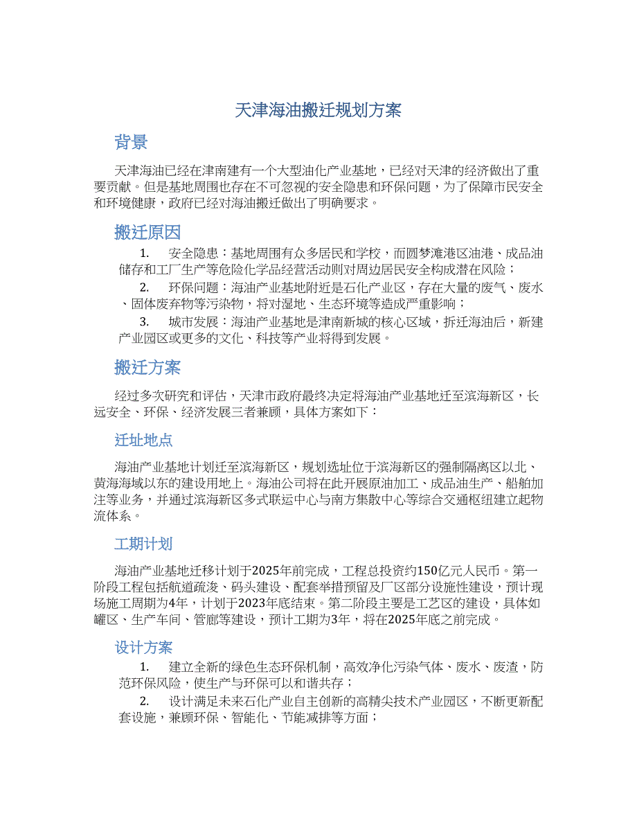 天津海油搬迁规划方案 (3)_第1页