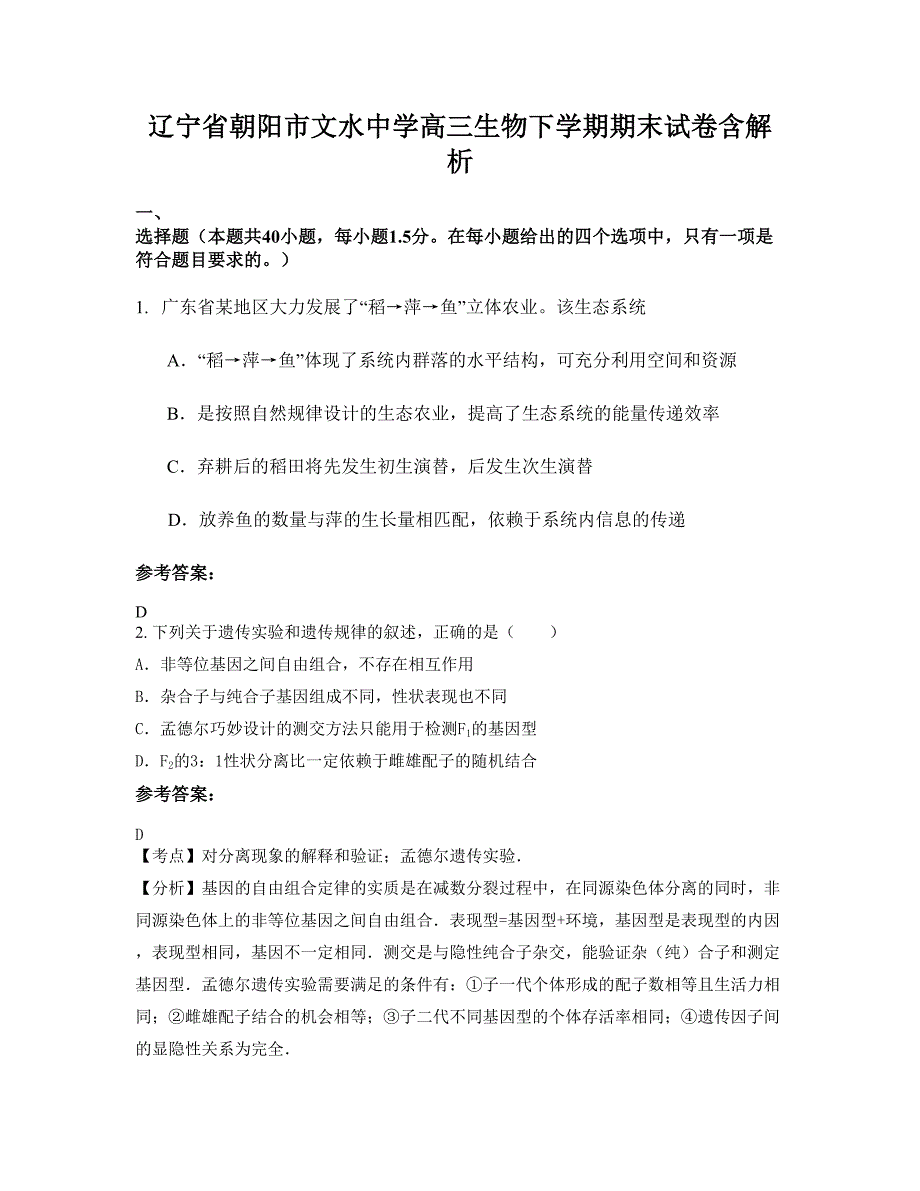 辽宁省朝阳市文水中学高三生物下学期期末试卷含解析_第1页