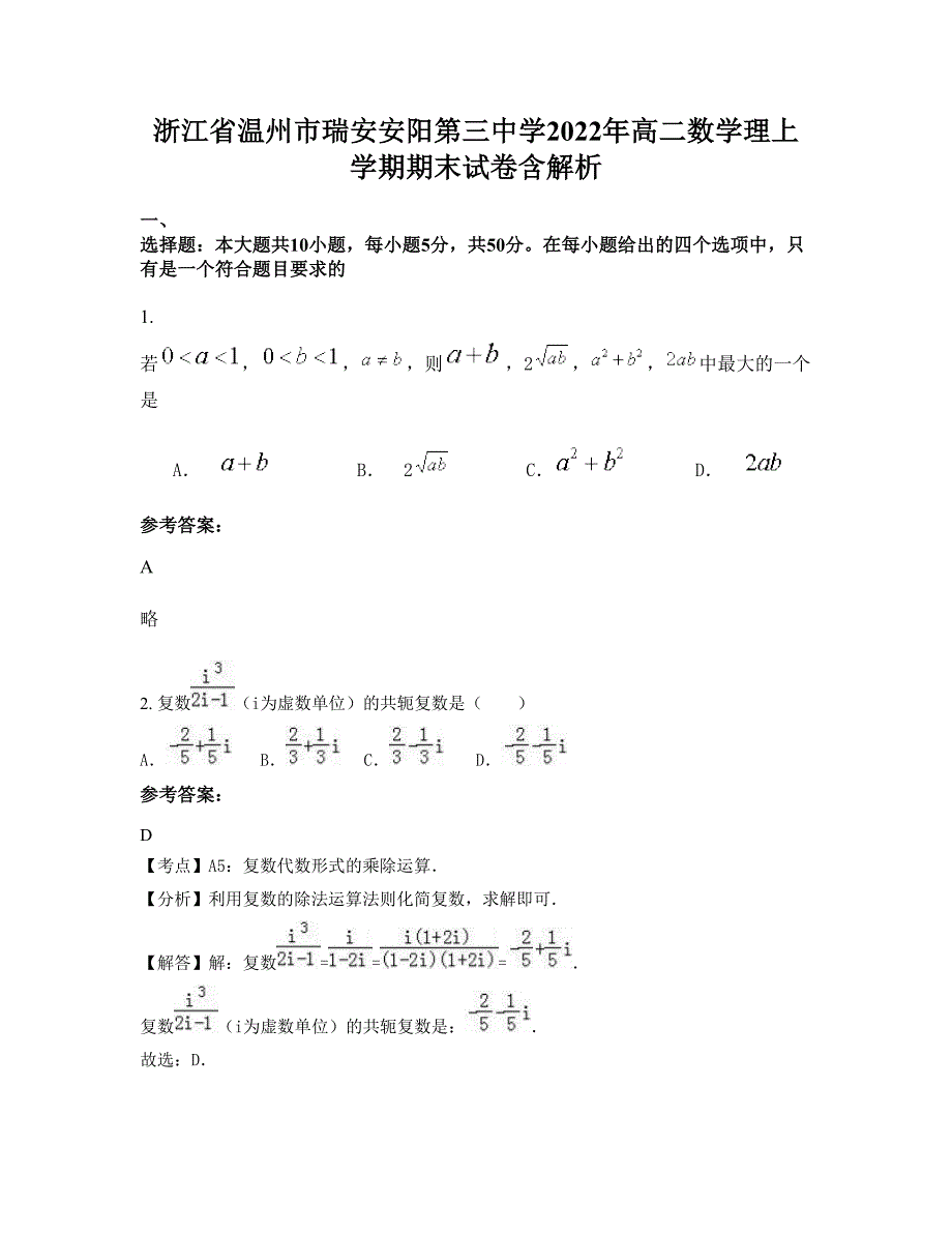 浙江省温州市瑞安安阳第三中学2022年高二数学理上学期期末试卷含解析_第1页