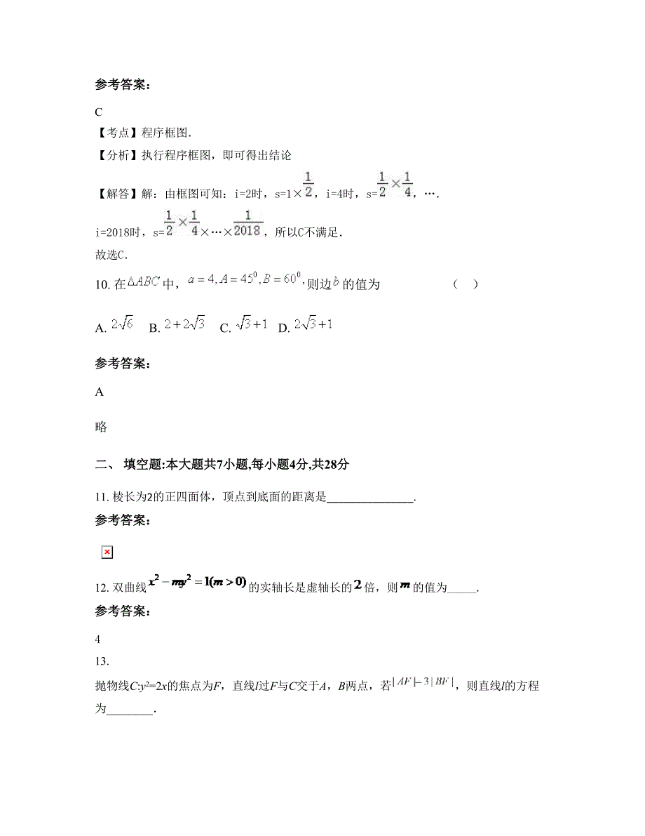 浙江省温州市瑞安安阳第三中学2022年高二数学理上学期期末试卷含解析_第4页