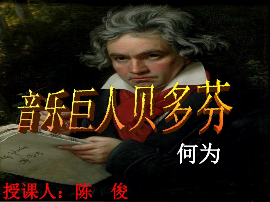 《音乐巨人贝多芬》PPT课件.ppt_第1页