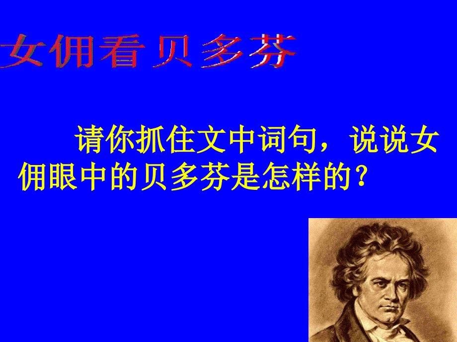 《音乐巨人贝多芬》PPT课件.ppt_第5页