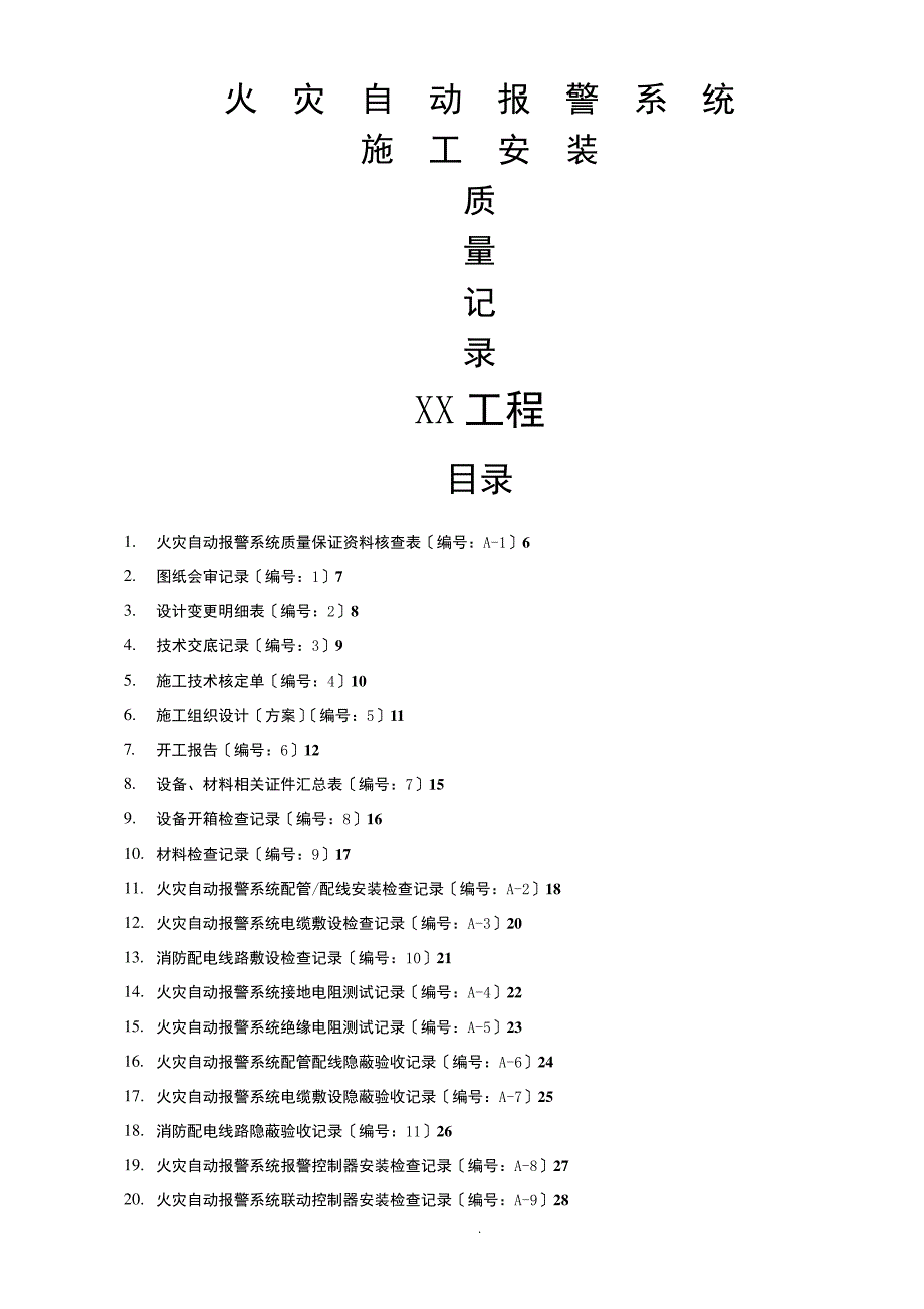 火灾自动报警系统全套施工安装高质量资料_第1页