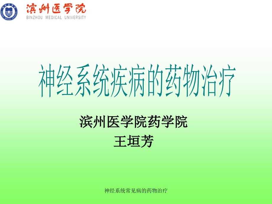 神经系统常见病的药物治疗课件_第1页