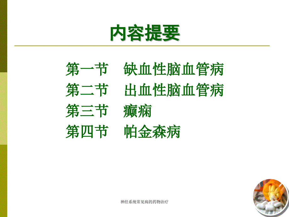 神经系统常见病的药物治疗课件_第2页