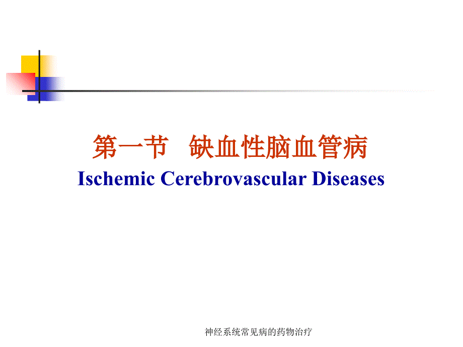 神经系统常见病的药物治疗课件_第3页