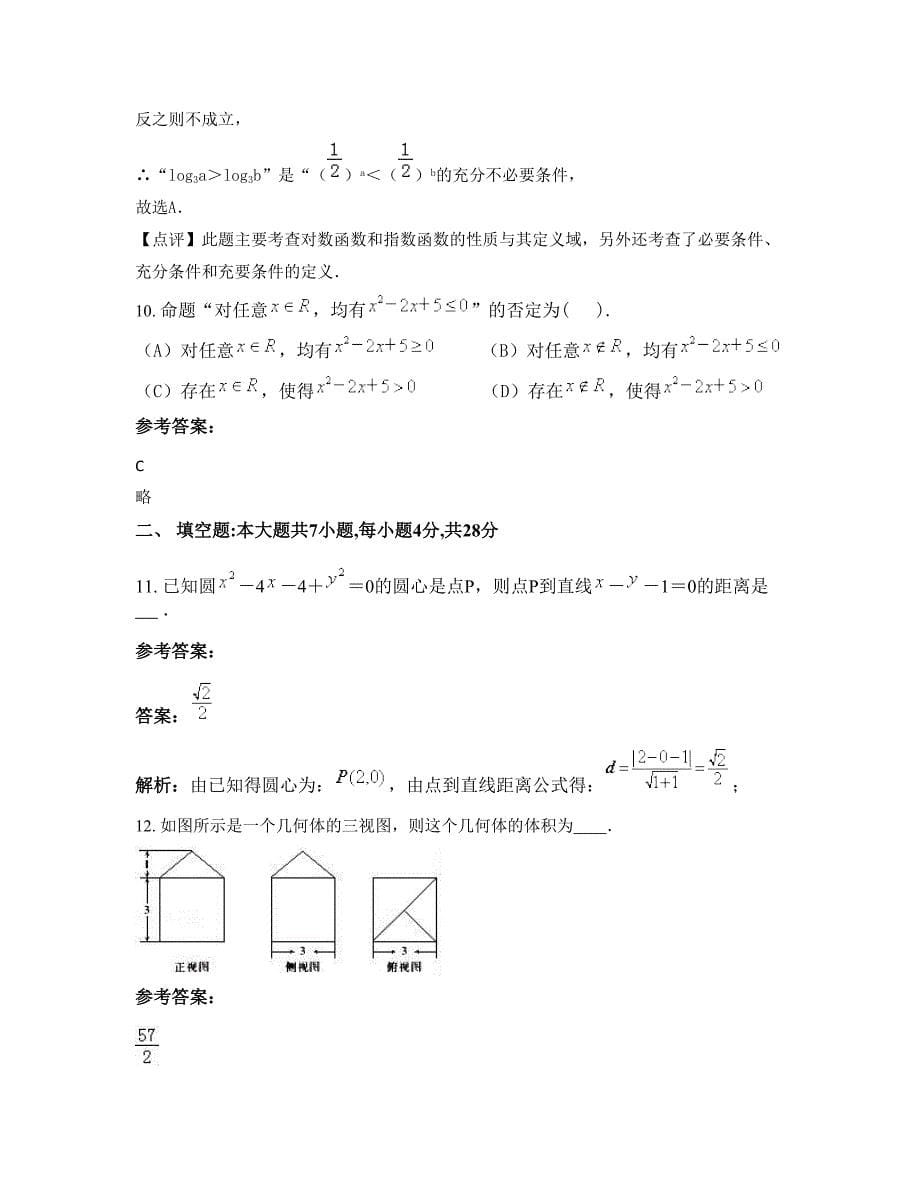 2022-2023学年福建省宁德市福安第五中学高三数学理下学期期末试卷含解析_第5页