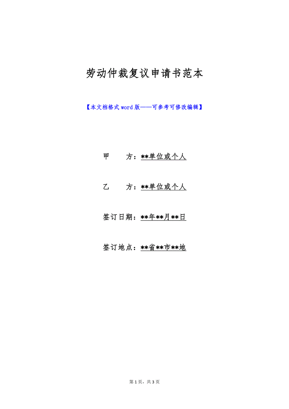劳动仲裁复议申请书范本（标准版）_第1页