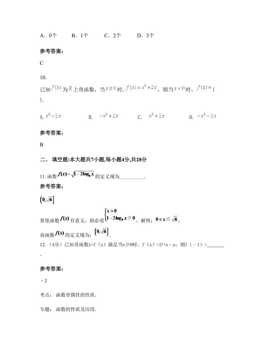 北京市第九十八中学高一数学理知识点试题含解析_第5页
