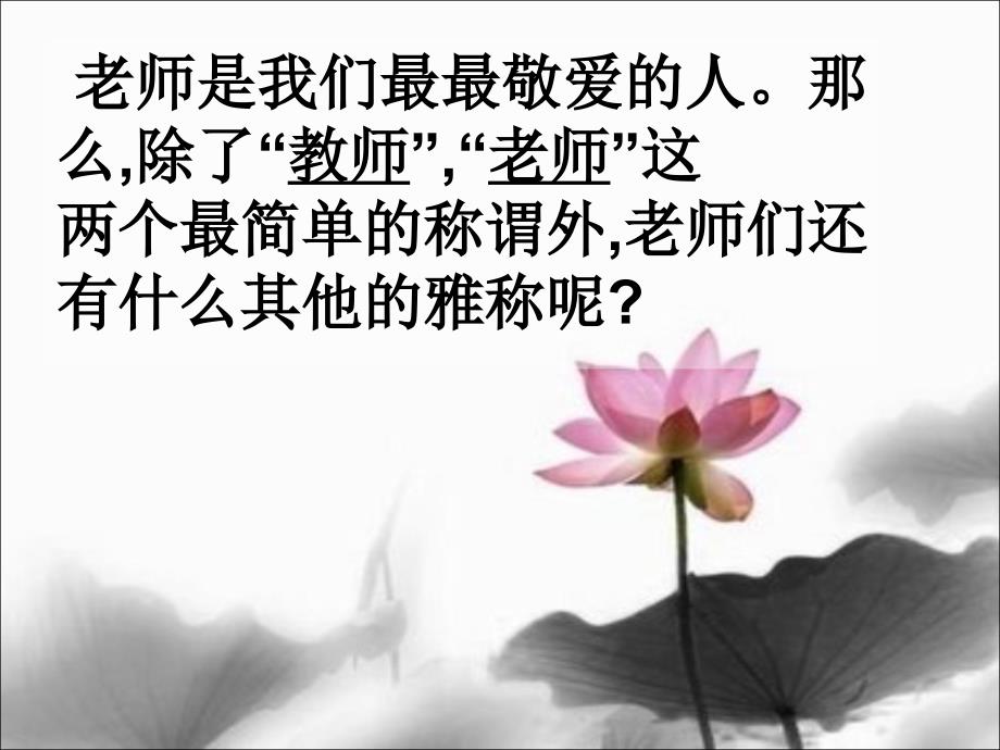 老师-我爱您-主题班会课件_第3页