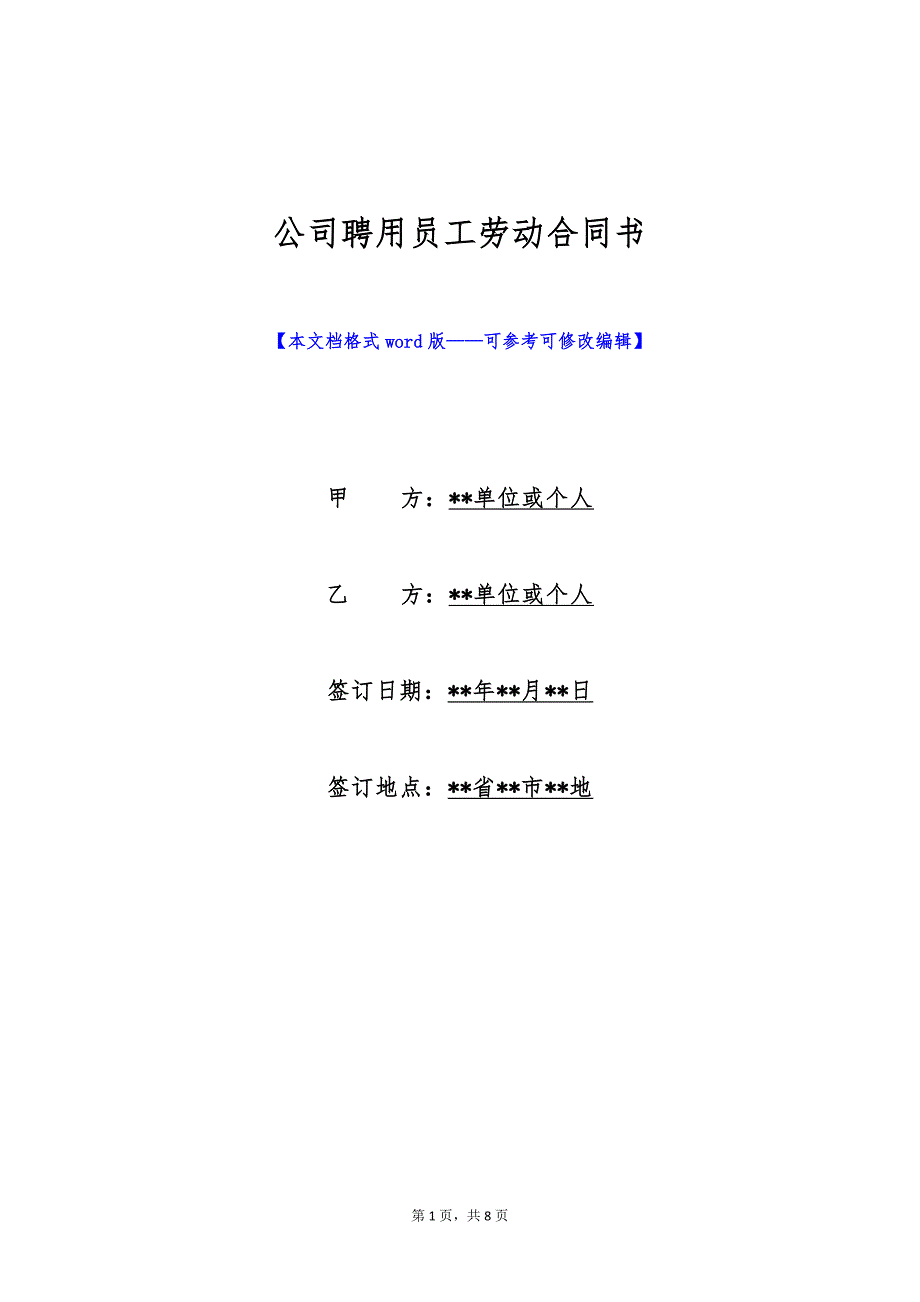 公司聘用员工劳动合同书（标准版）_第1页