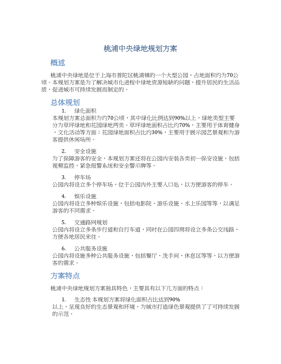 桃浦中央绿地 规划方案_第1页