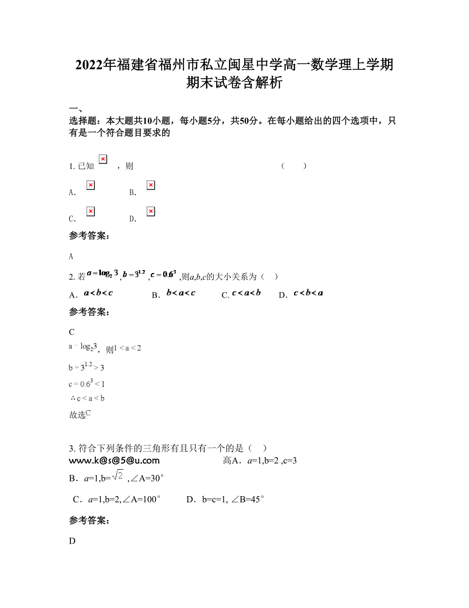 2022年福建省福州市私立闽星中学高一数学理上学期期末试卷含解析_第1页