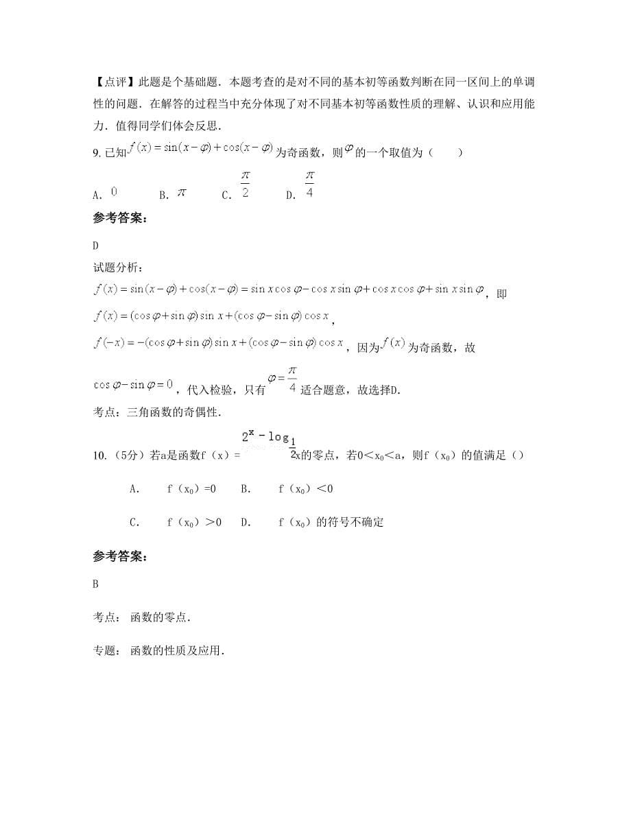 2022年福建省福州市私立闽星中学高一数学理上学期期末试卷含解析_第5页