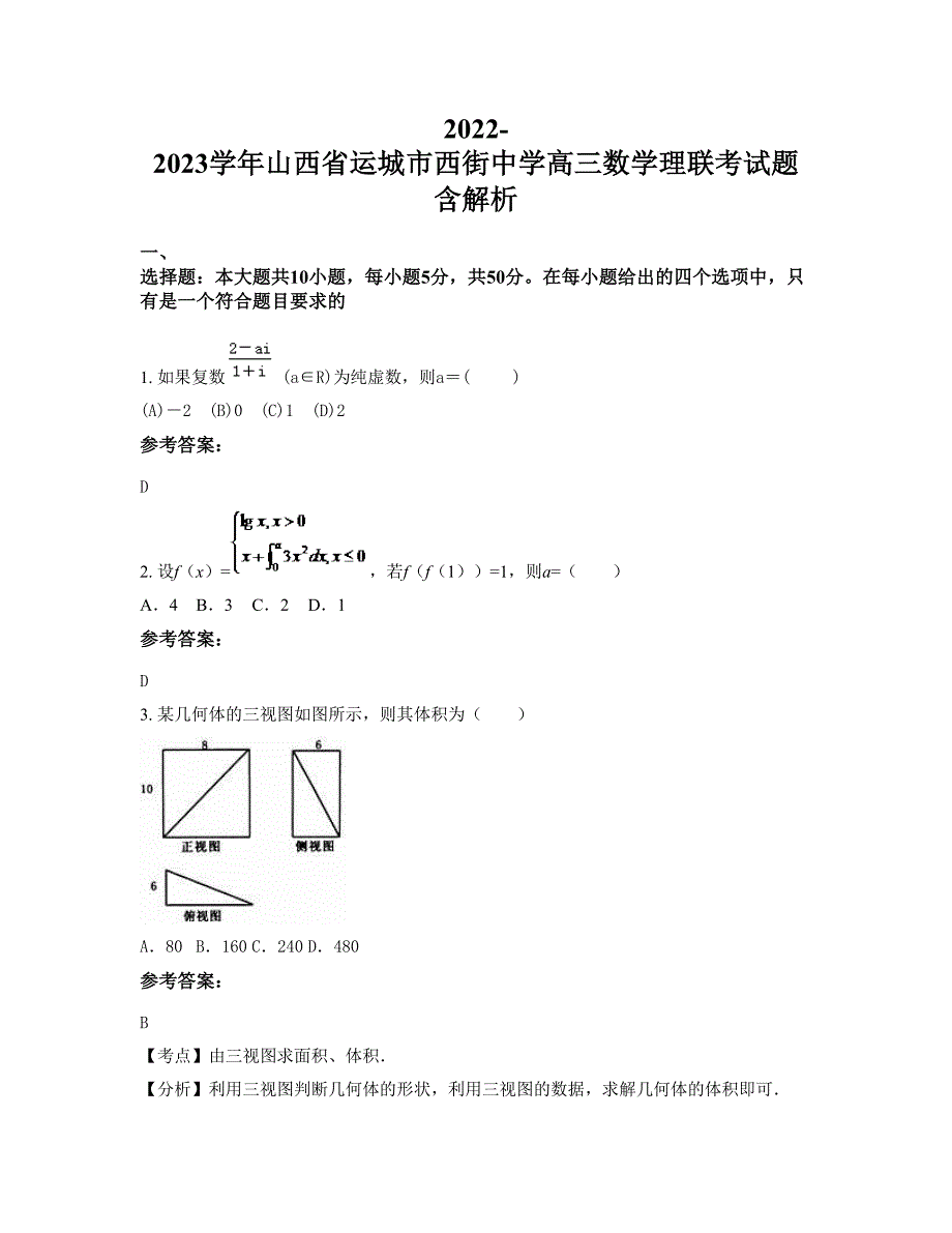 2022-2023学年山西省运城市西街中学高三数学理联考试题含解析_第1页