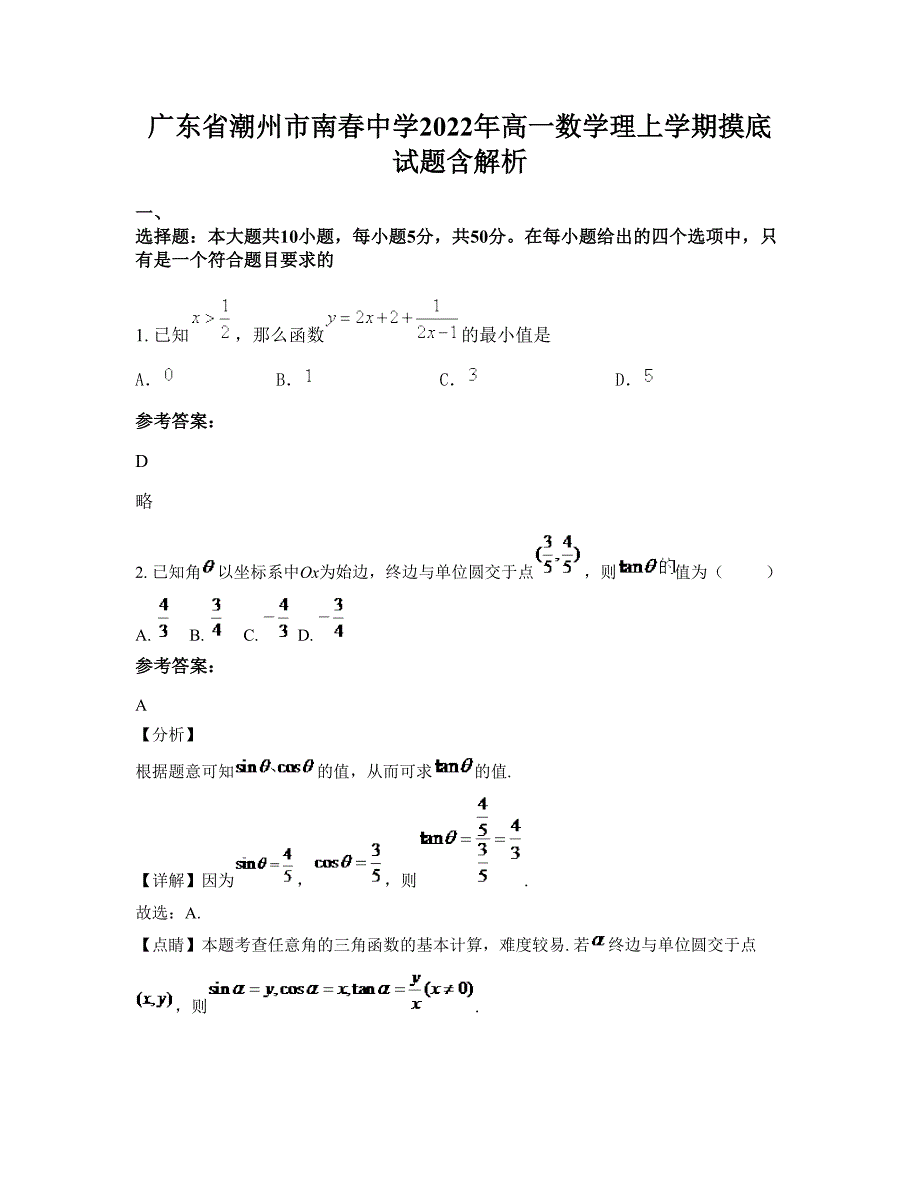 广东省潮州市南春中学2022年高一数学理上学期摸底试题含解析_第1页