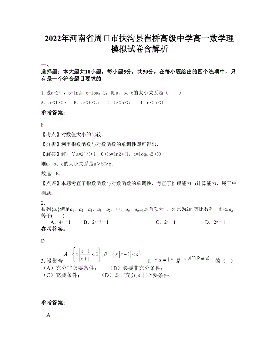 2022年河南省周口市扶沟县崔桥高级中学高一数学理模拟试卷含解析_第1页