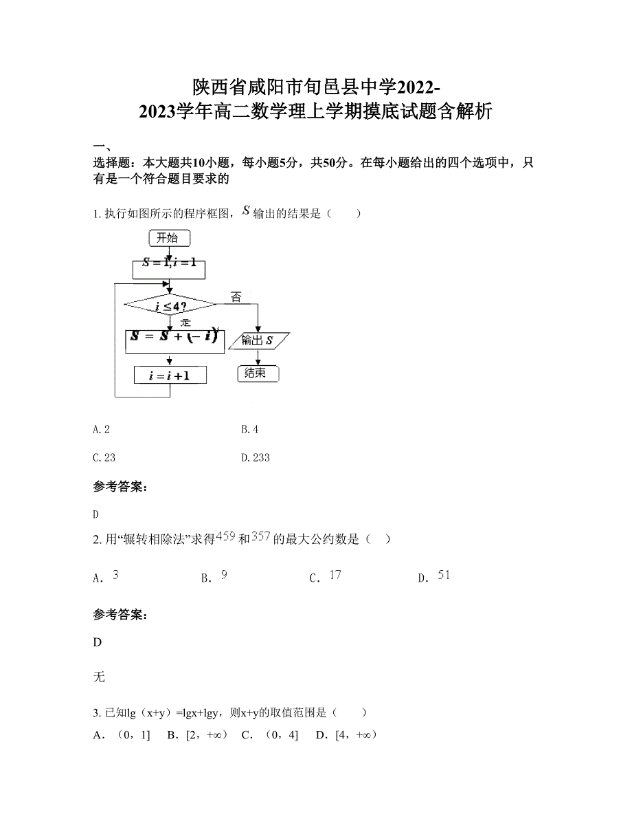 陕西省咸阳市旬邑县中学2022-2023学年高二数学理上学期摸底试题含解析_第1页