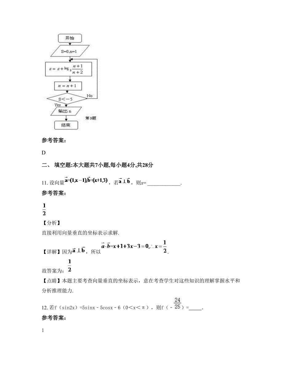 天津蓟县下营中学高一数学理模拟试题含解析_第5页