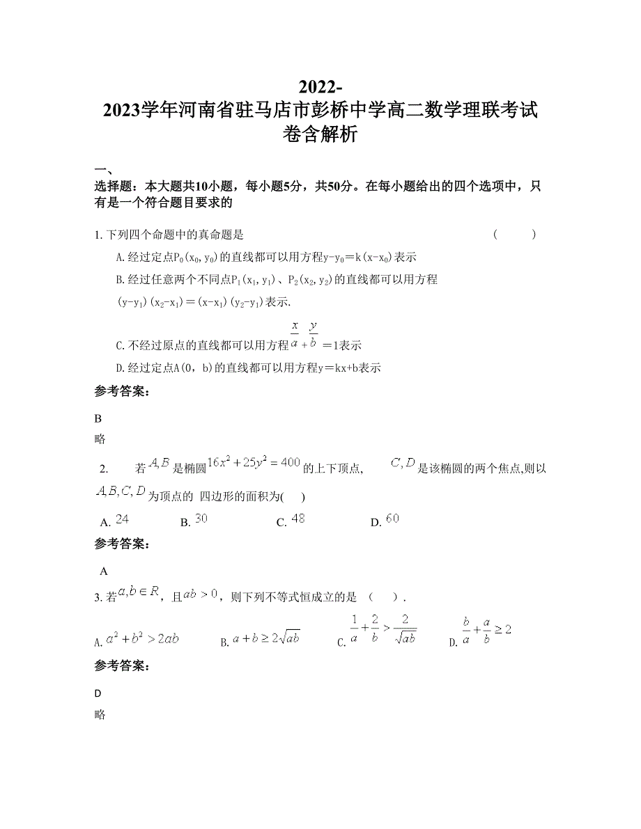 2022-2023学年河南省驻马店市彭桥中学高二数学理联考试卷含解析_第1页