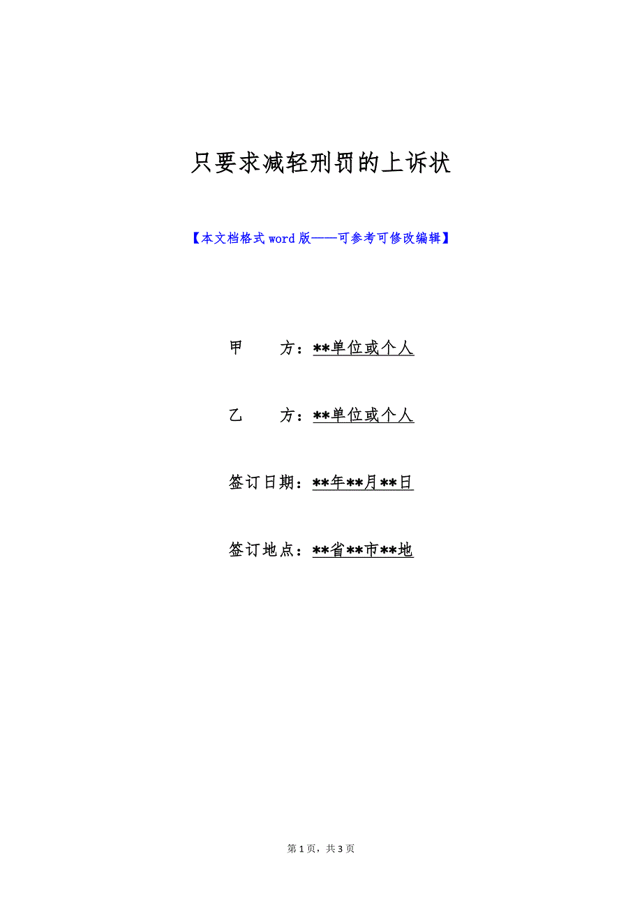 只要求减轻刑罚的上诉状（标准版）_第1页