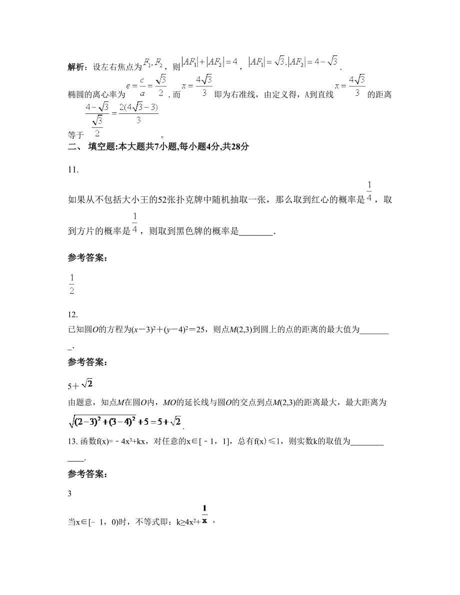 江苏省宿迁市泗洪县兴洪中学2022年高二数学理上学期期末试卷含解析_第5页