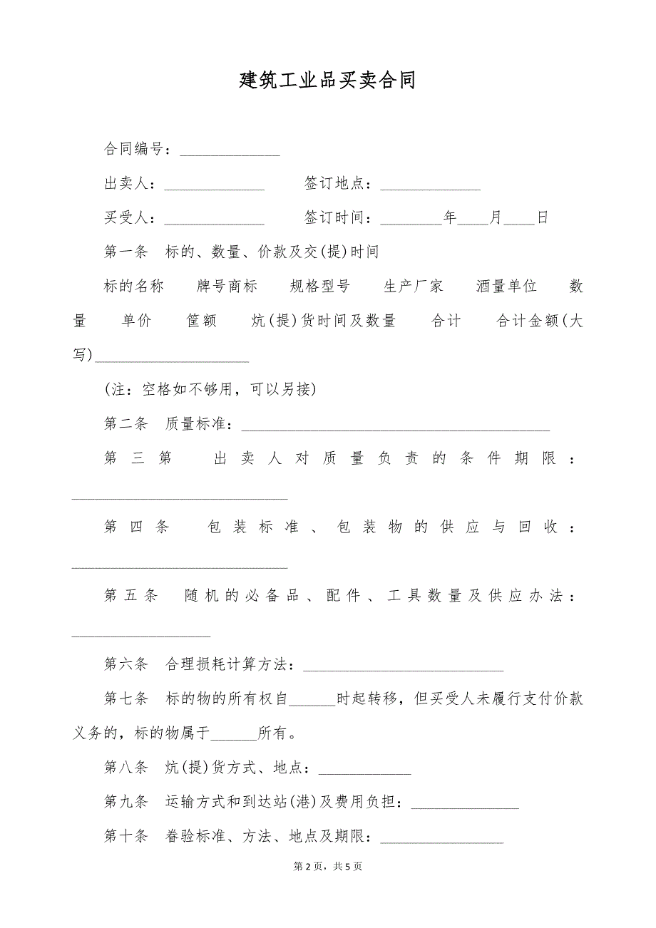 建筑工业品买卖合同（标准版）_第2页