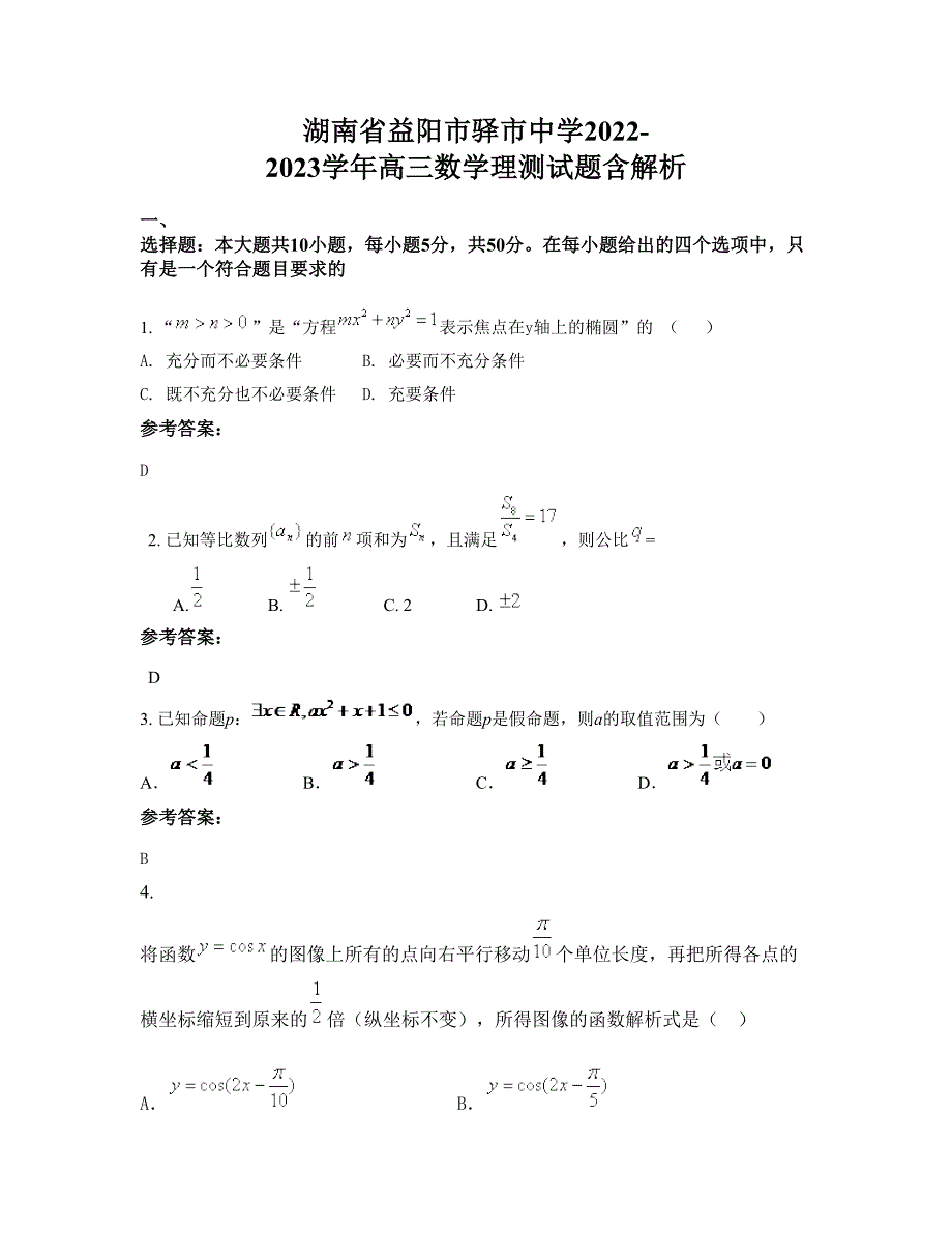 湖南省益阳市驿市中学2022-2023学年高三数学理测试题含解析_第1页