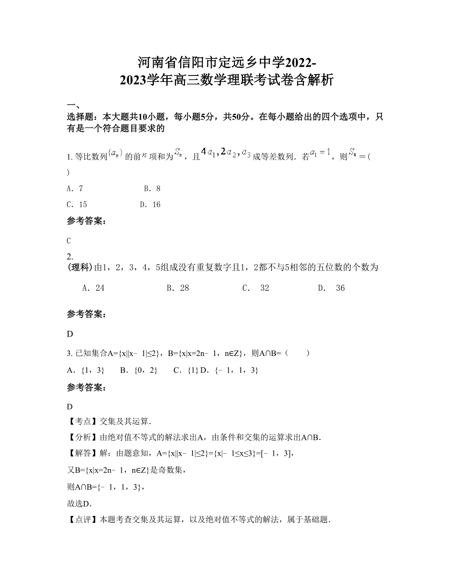 河南省信阳市定远乡中学2022-2023学年高三数学理联考试卷含解析_第1页