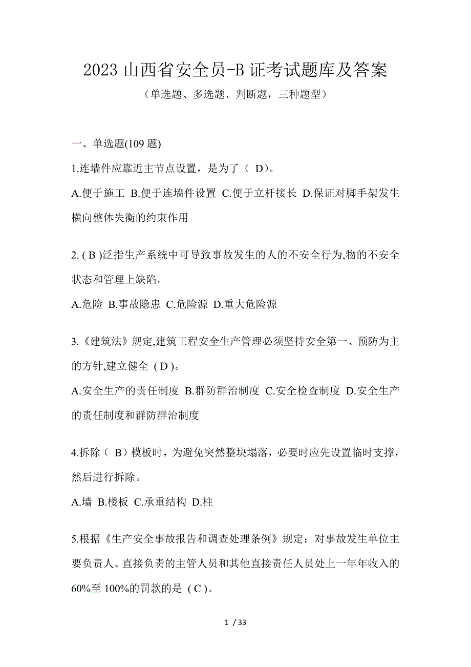 2023山西省安全员-B证考试题库及答案_第1页