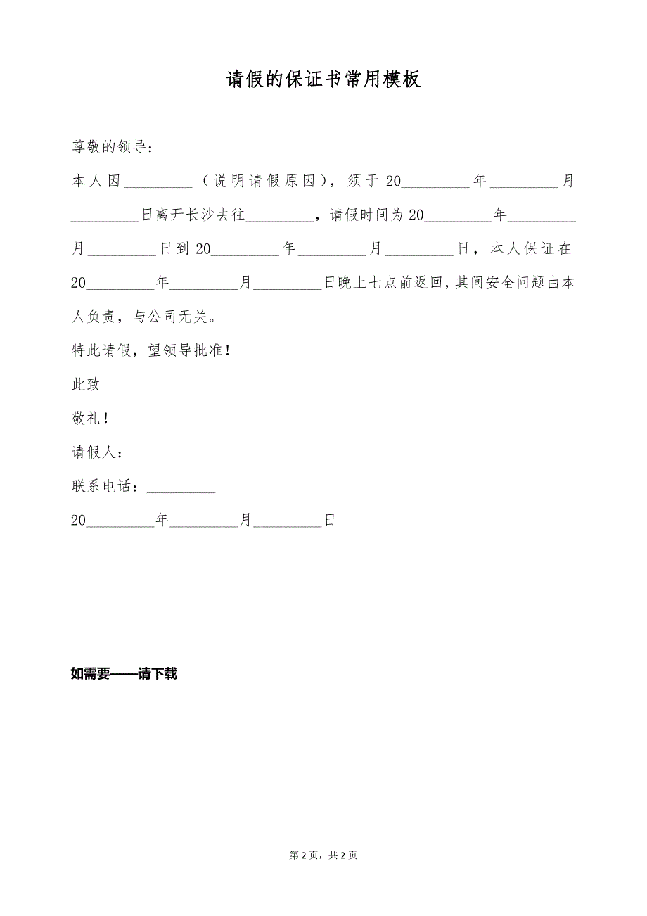 请假的保证书常用模板（标准版）_第2页