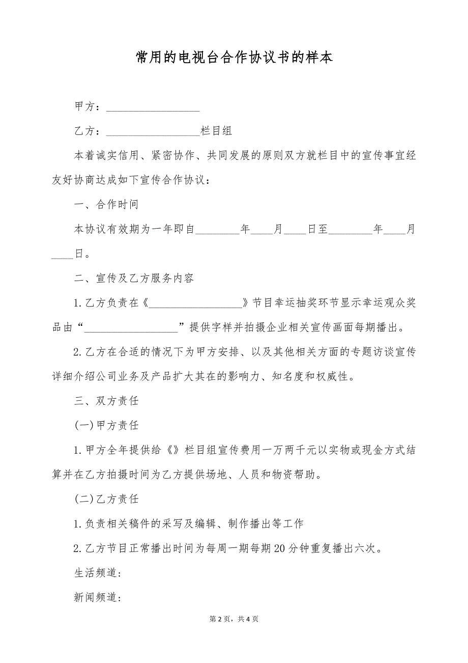 常用的电视台合作协议书的样本（标准版）_第2页