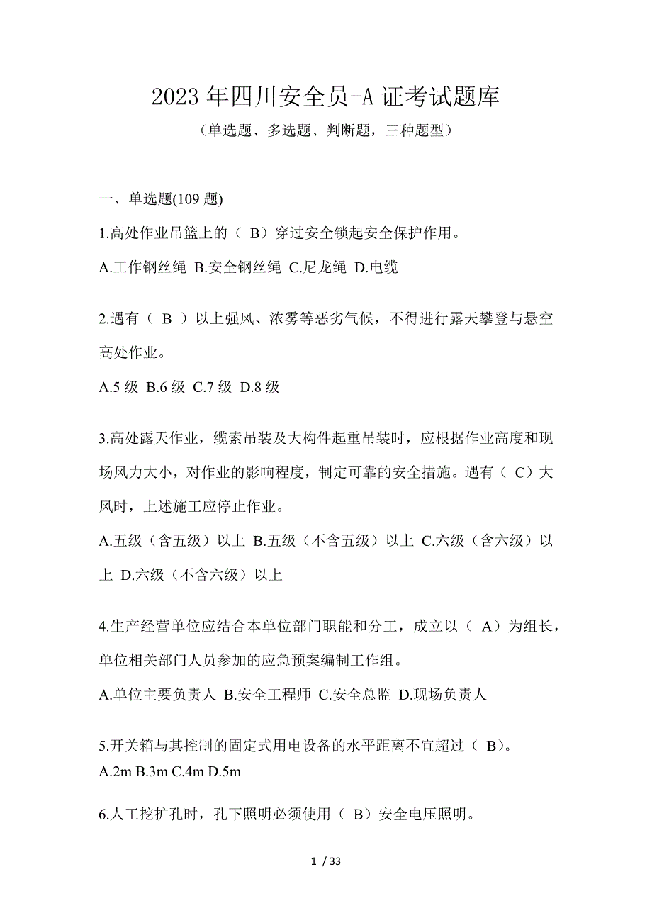 2023年四川安全员-A证考试题库_第1页