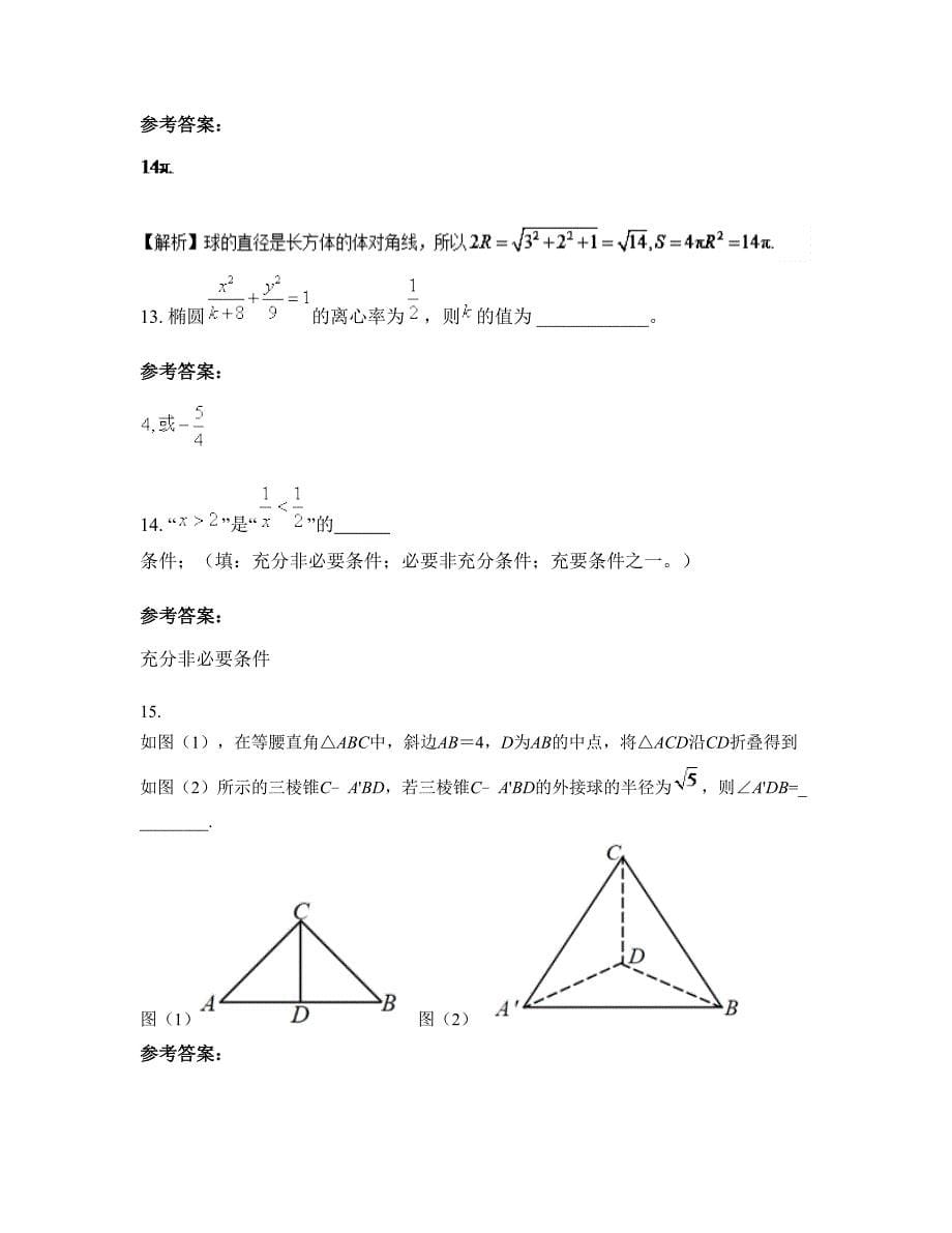 上海市嘉定区徐行中学高三数学理联考试卷含解析_第5页