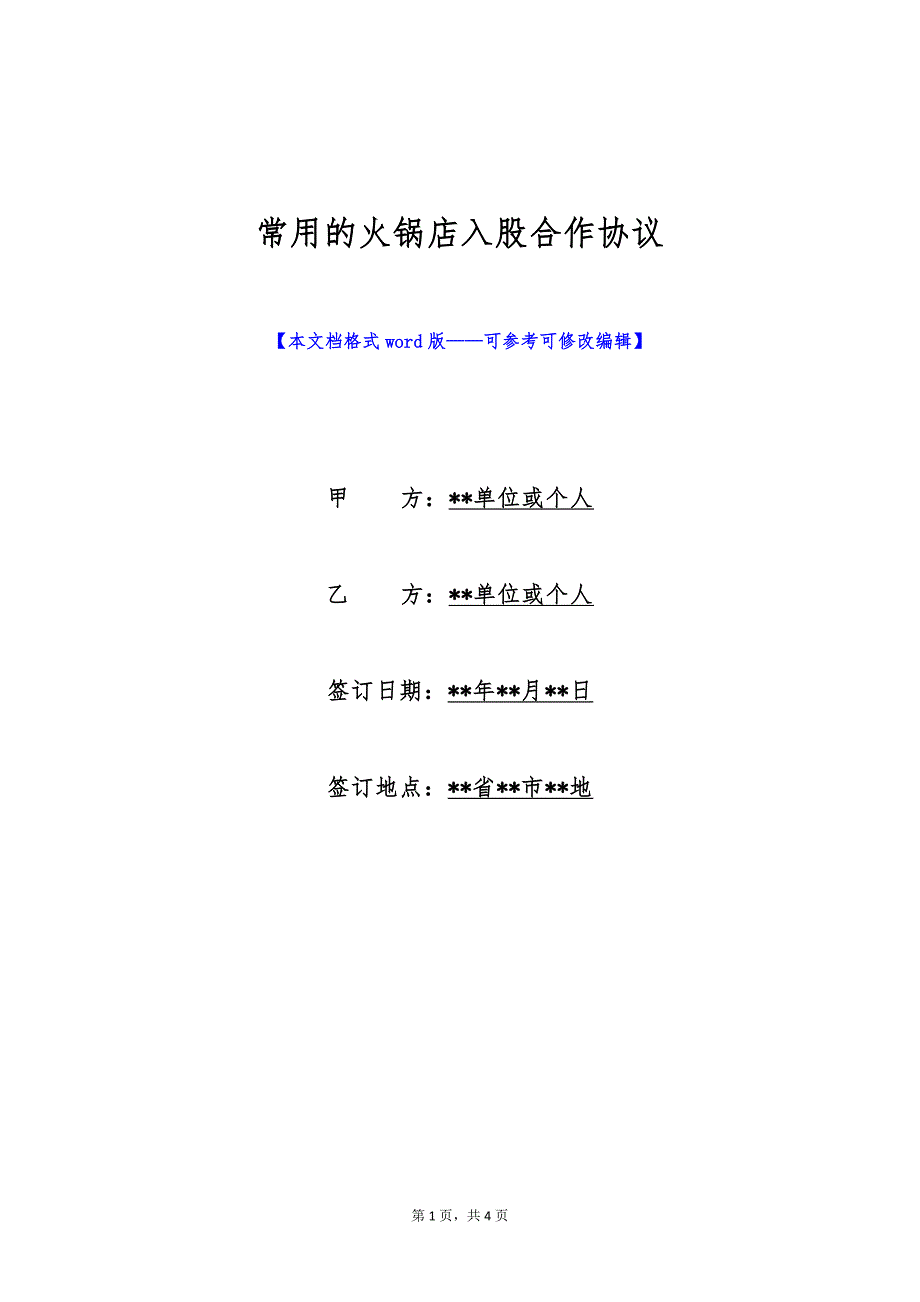 常用的火锅店入股合作协议（标准版）_第1页