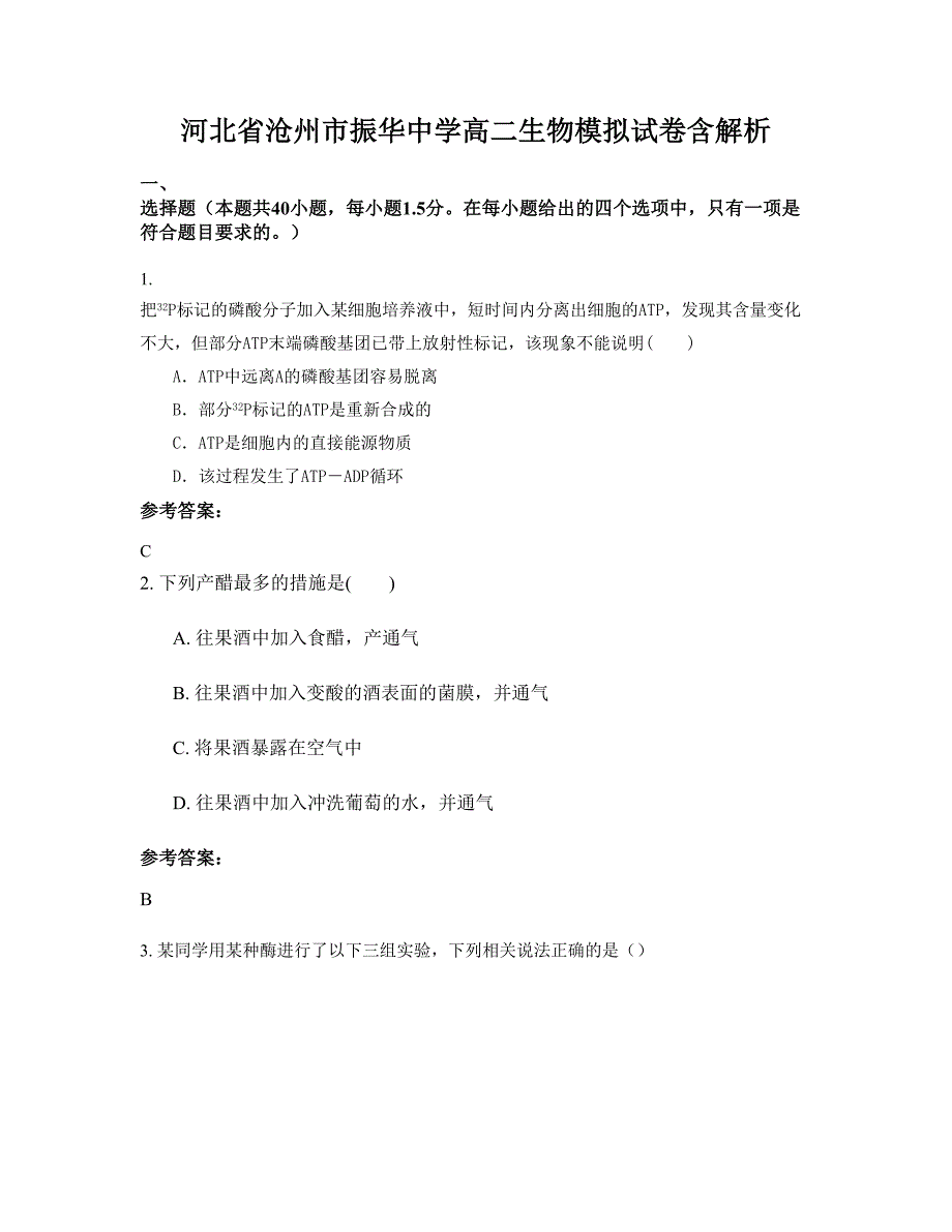 河北省沧州市振华中学高二生物模拟试卷含解析_第1页