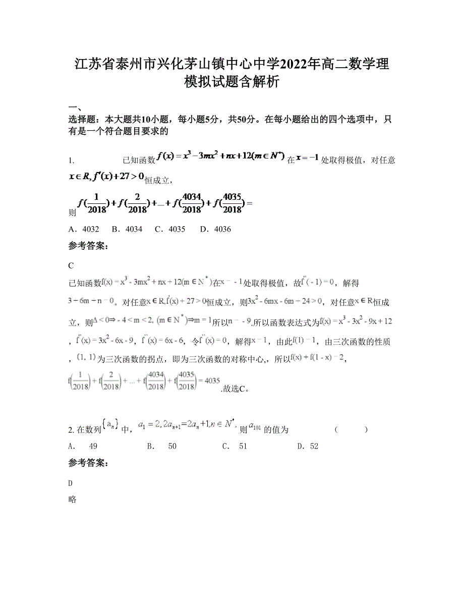 江苏省泰州市兴化茅山镇中心中学2022年高二数学理模拟试题含解析_第1页