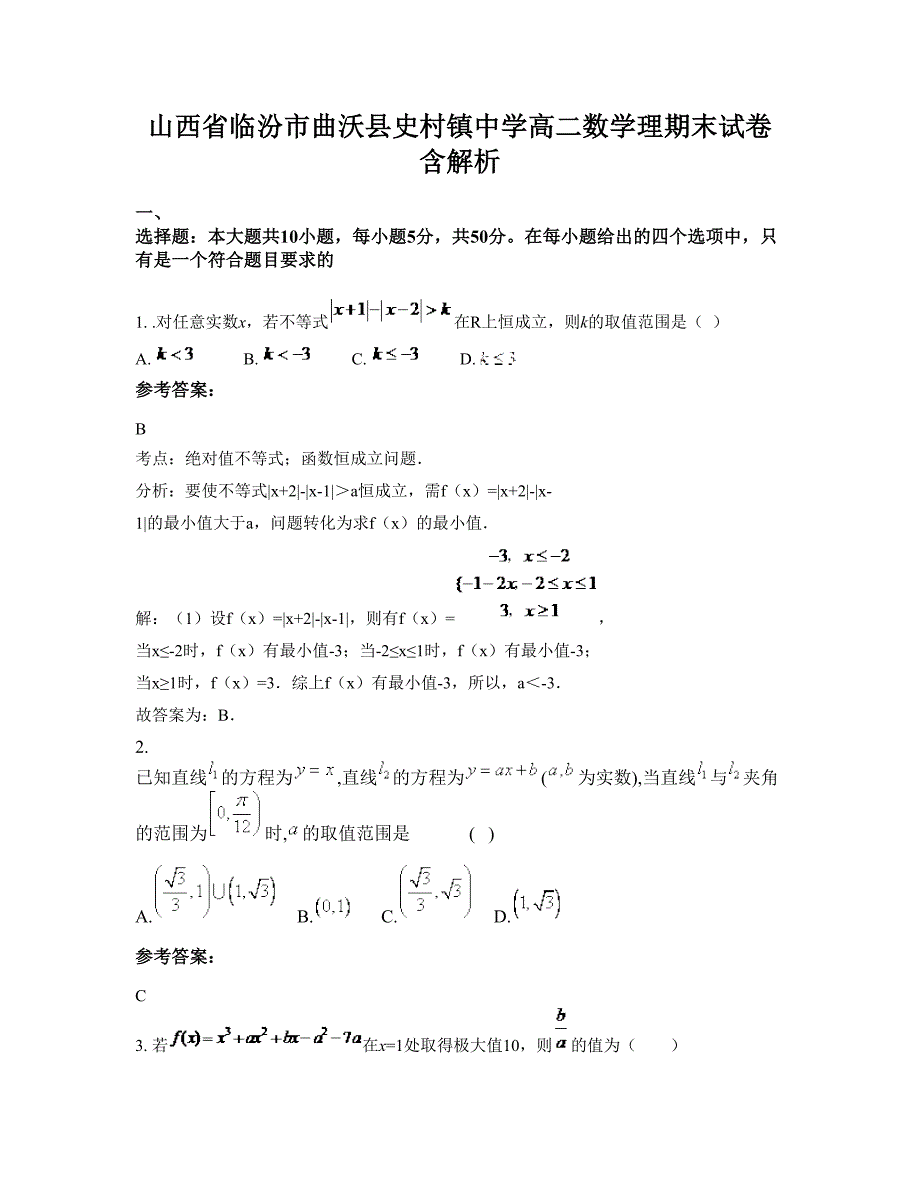 山西省临汾市曲沃县史村镇中学高二数学理期末试卷含解析_第1页