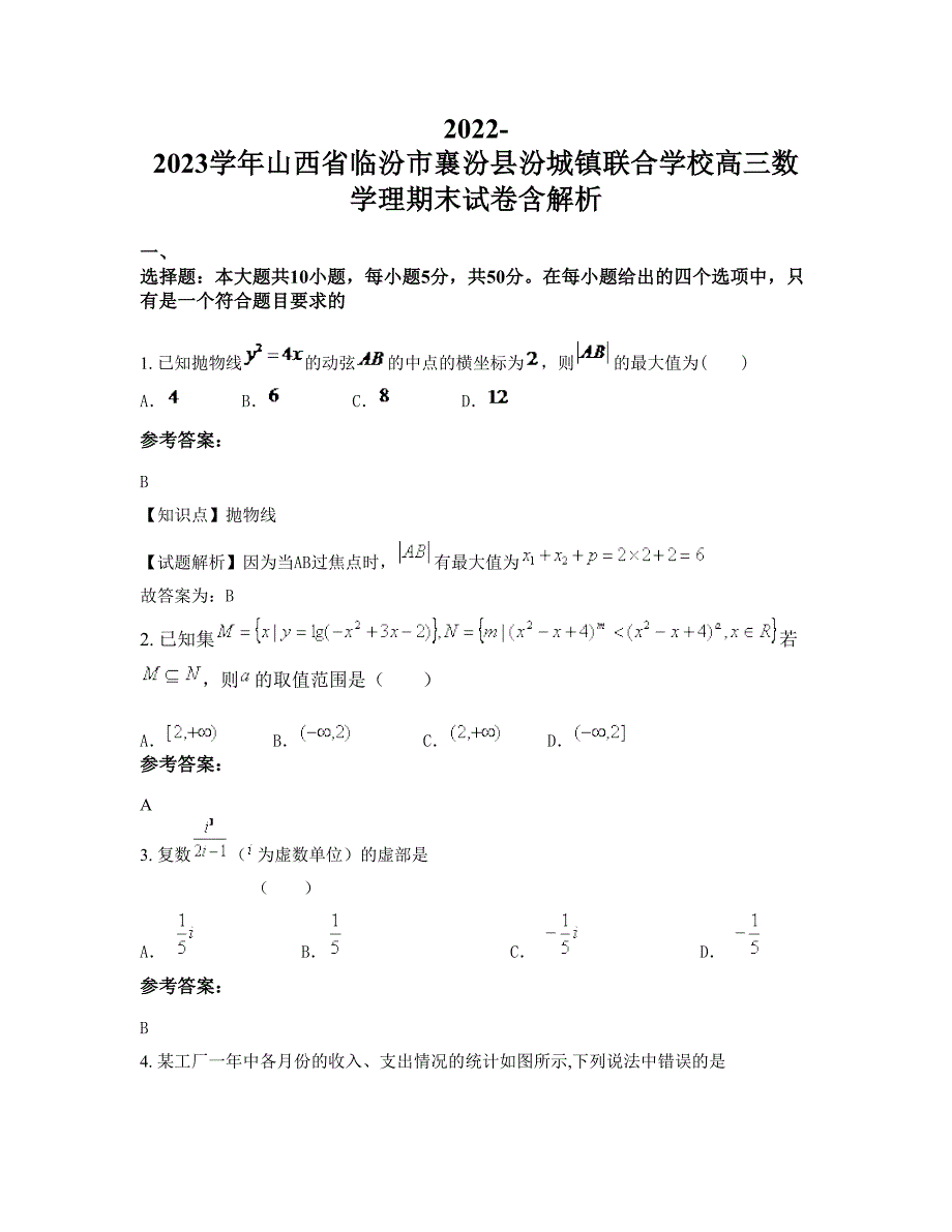 2022-2023学年山西省临汾市襄汾县汾城镇联合学校高三数学理期末试卷含解析_第1页