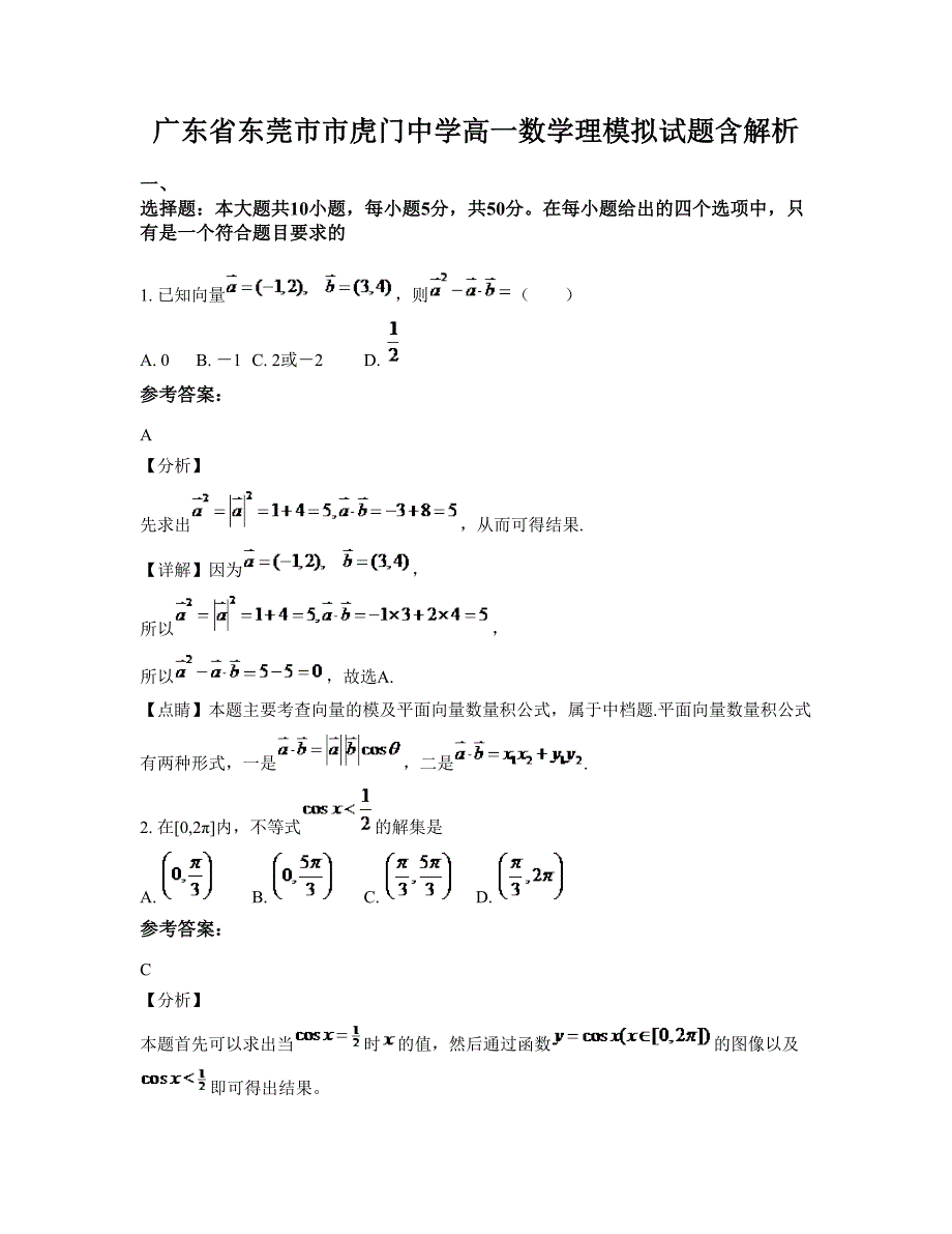 广东省东莞市市虎门中学高一数学理模拟试题含解析_第1页