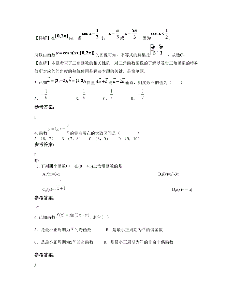 广东省东莞市市虎门中学高一数学理模拟试题含解析_第2页