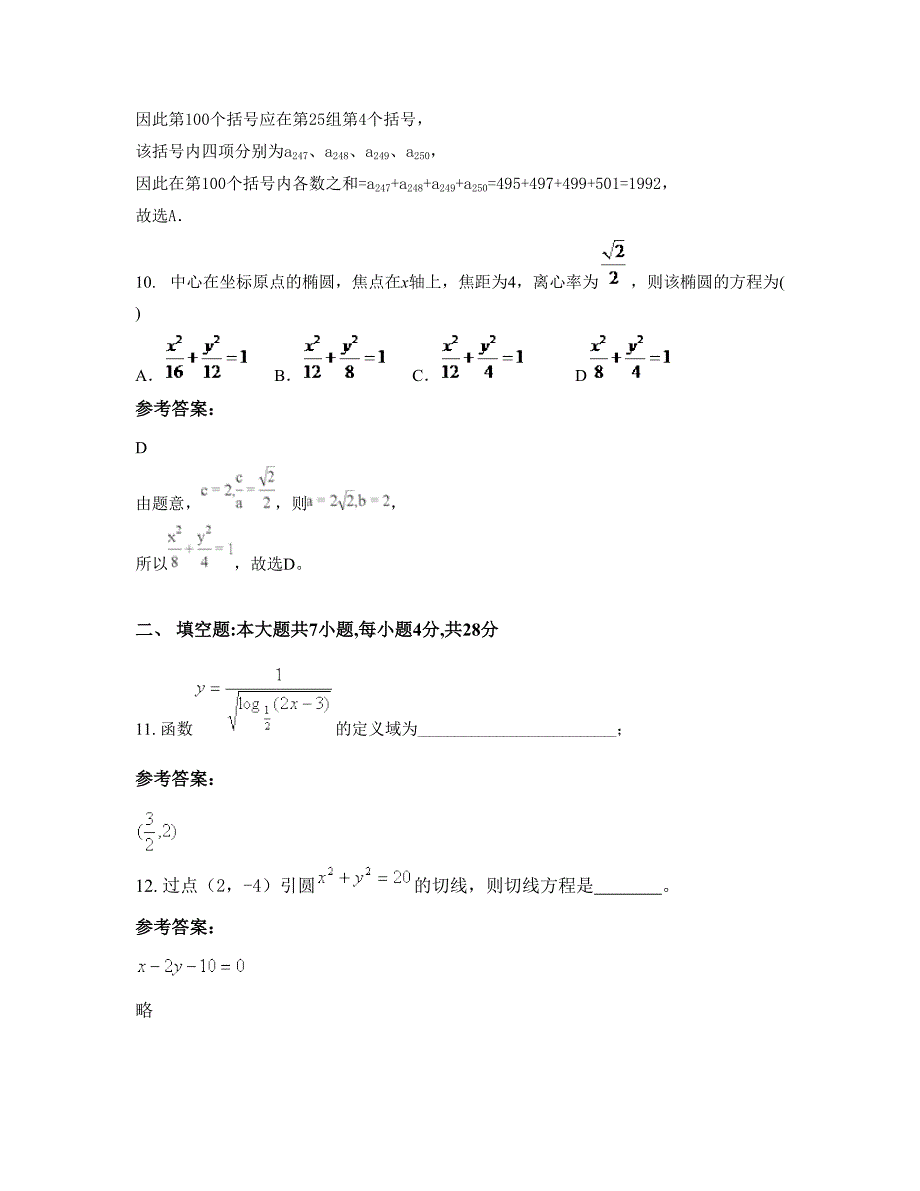 福建省泉州市南安国光第二中学高二数学理上学期摸底试题含解析_第4页