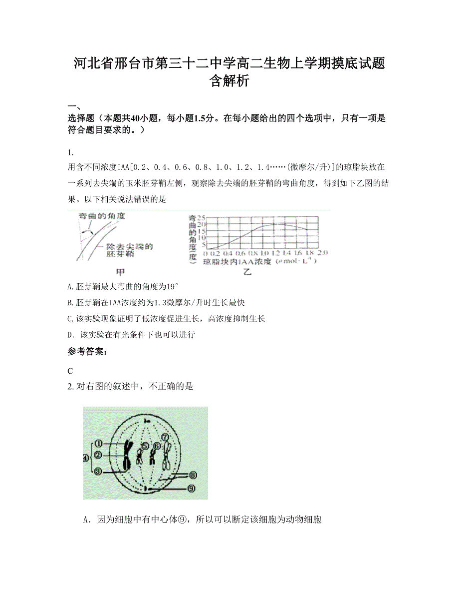 河北省邢台市第三十二中学高二生物上学期摸底试题含解析_第1页