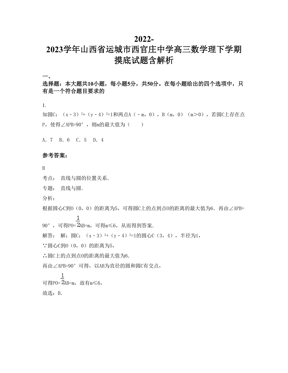 2022-2023学年山西省运城市西官庄中学高三数学理下学期摸底试题含解析_第1页