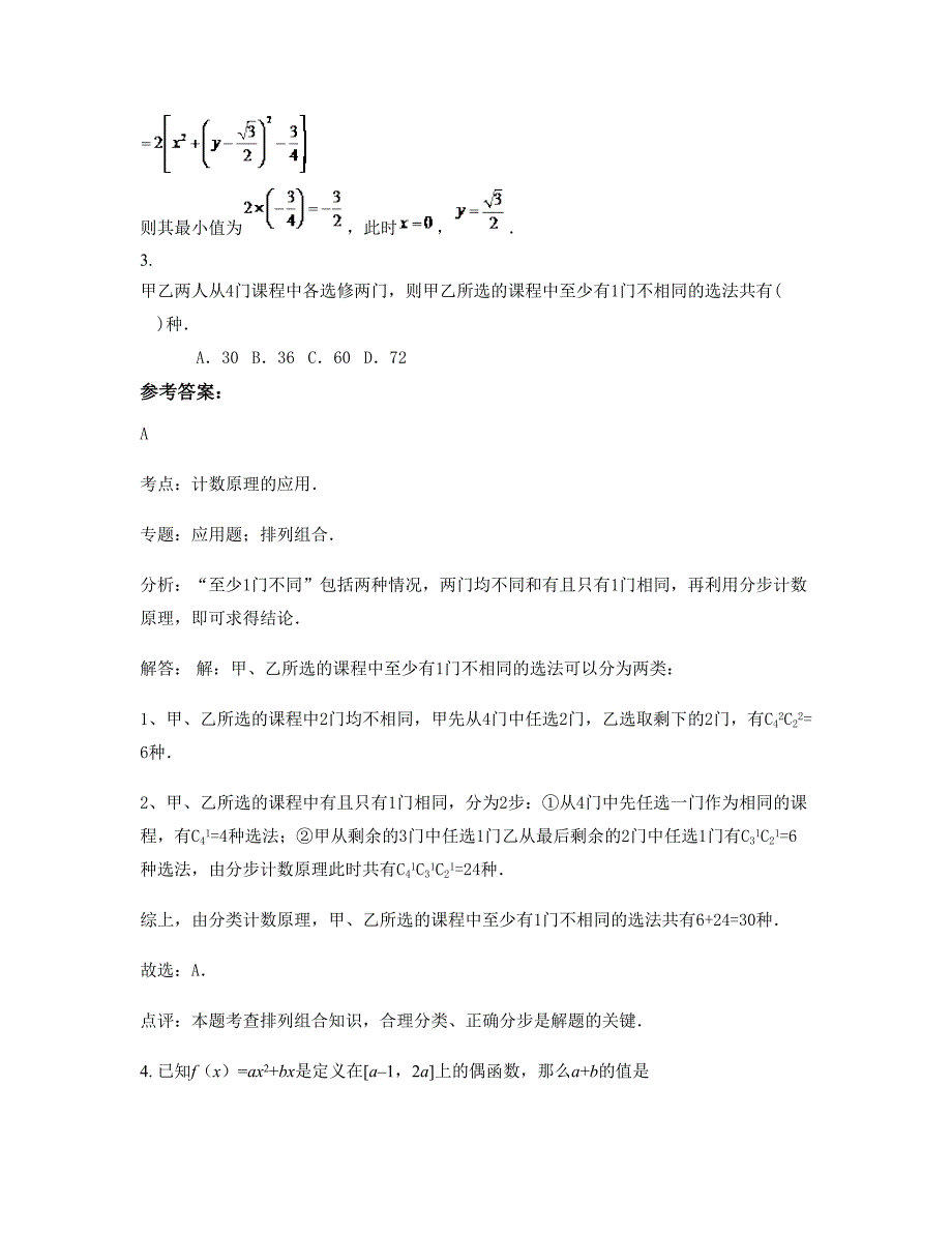 2022-2023学年山西省运城市西官庄中学高三数学理下学期摸底试题含解析_第4页