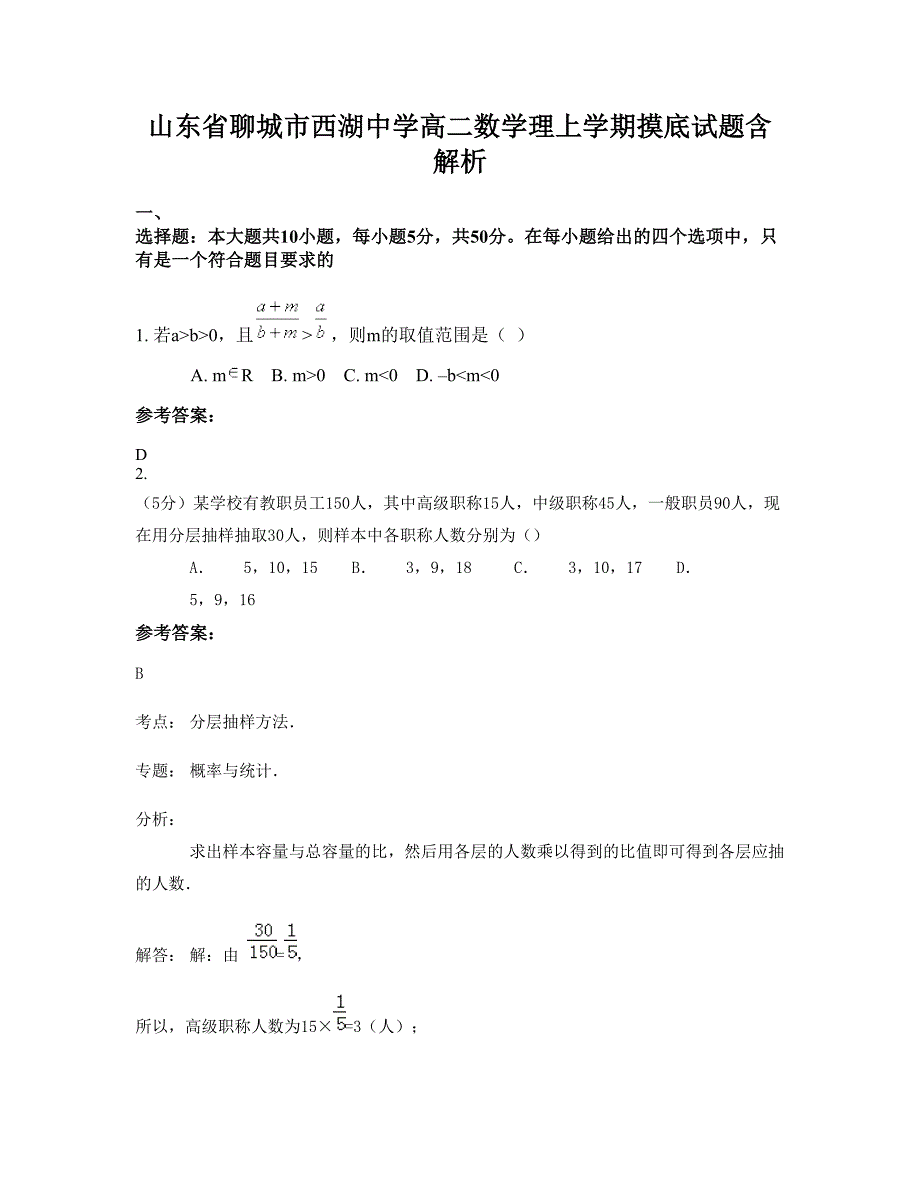 山东省聊城市西湖中学高二数学理上学期摸底试题含解析_第1页