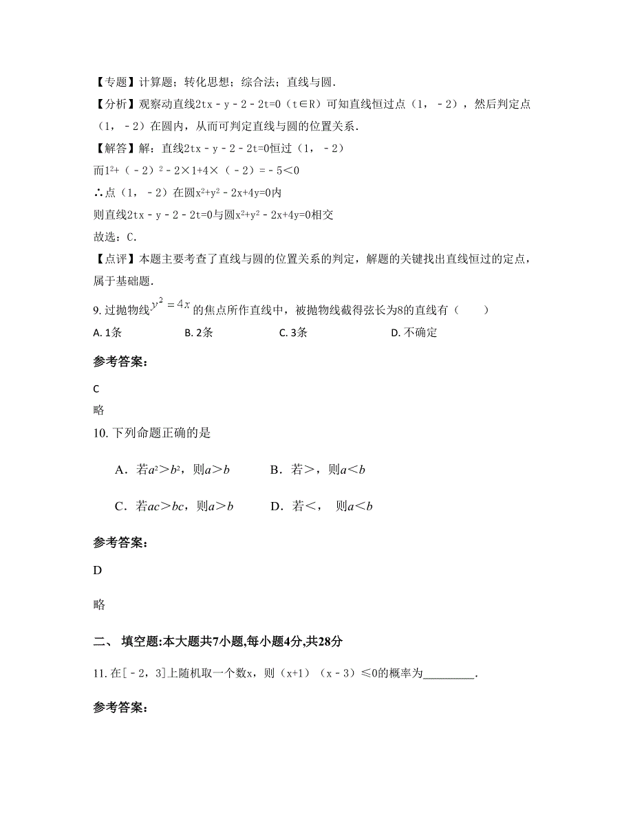 山东省聊城市西湖中学高二数学理上学期摸底试题含解析_第4页