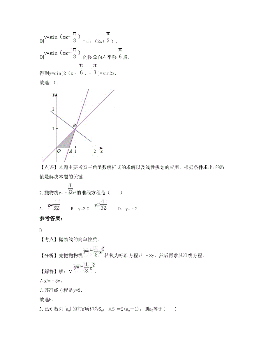 广东省惠州市石湾中学高二数学理期末试卷含解析_第2页