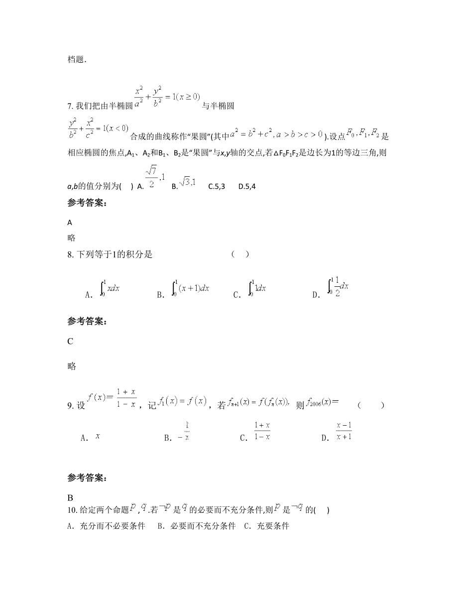 广东省惠州市石湾中学高二数学理期末试卷含解析_第5页