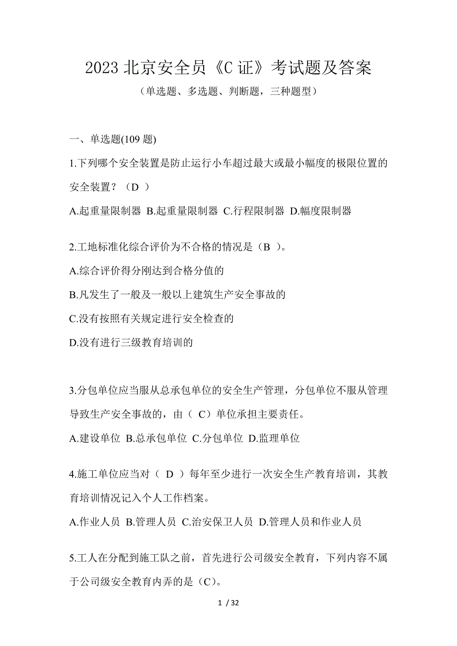 2023北京安全员《C证》考试题及答案_第1页